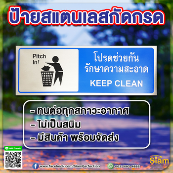 ป้ายสแตนเลสกัดกรด โปรดช่วยกันรักษาความสะอาด